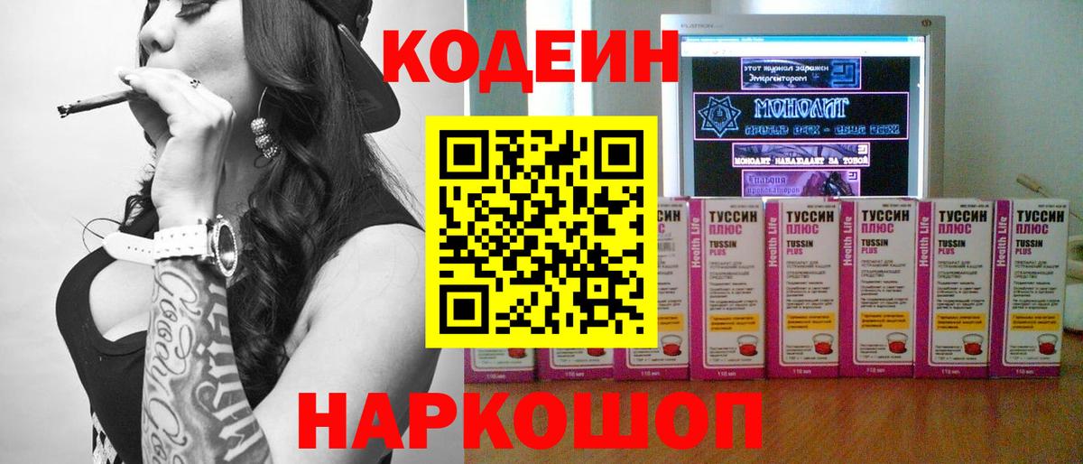 Фрязино  Кодеиновый сироп Lean Purple Drank  Вход с VPN 