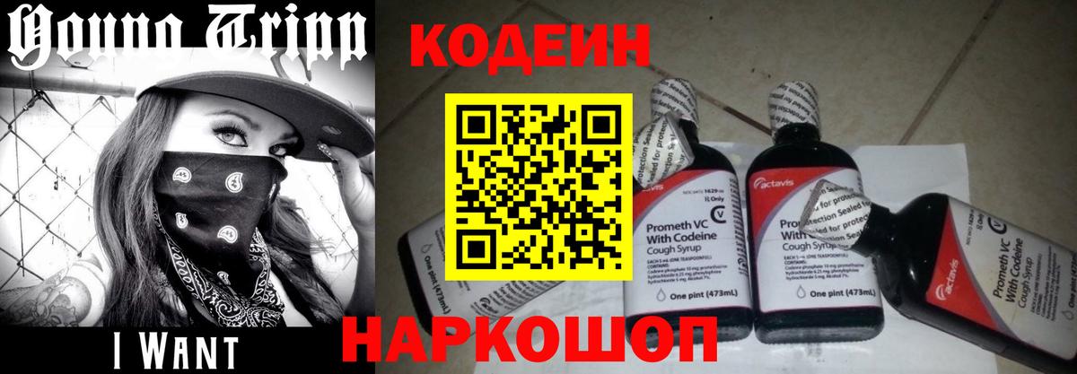 Кодеиновый сироп Lean Purple Drank Фрязино